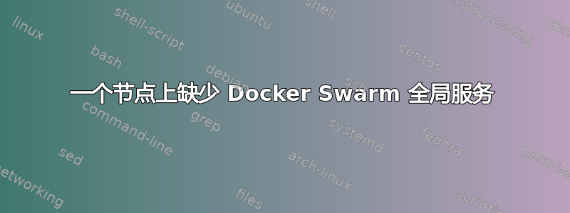 一个节点上缺少 Docker Swarm 全局服务