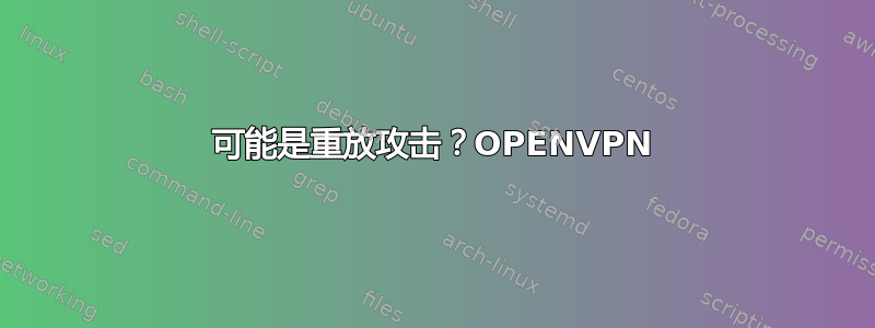 可能是重放攻击？OPENVPN