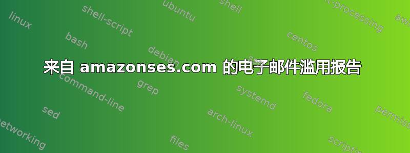 来自 amazonses.com 的电子邮件滥用报告