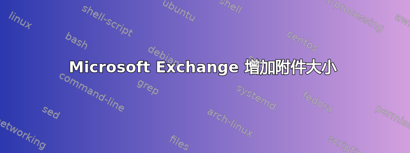 Microsoft Exchange 增加附件大小