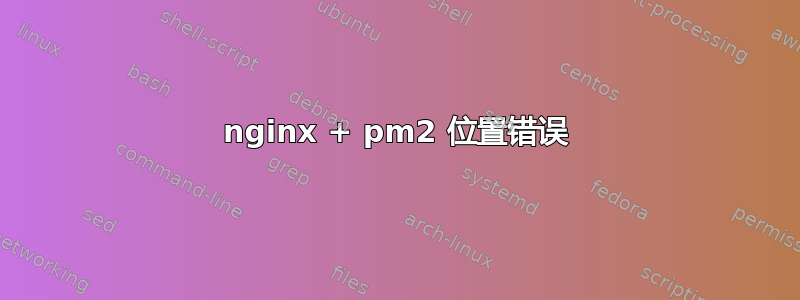 nginx + pm2 位置错误