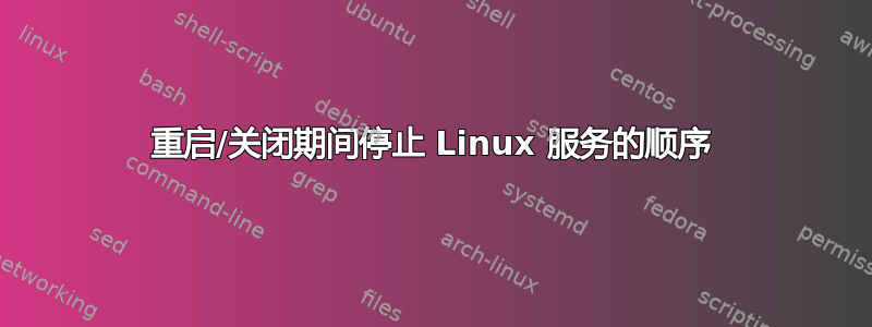 重启/关闭期间停止 Linux 服务的顺序