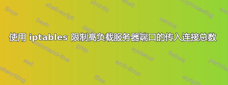 使用 iptables 限制高负载服务器端口的传入连接总数