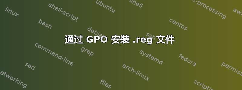 通过 GPO 安装 .reg 文件