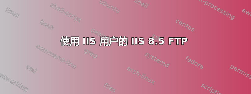 使用 IIS 用户的 IIS 8.5 FTP