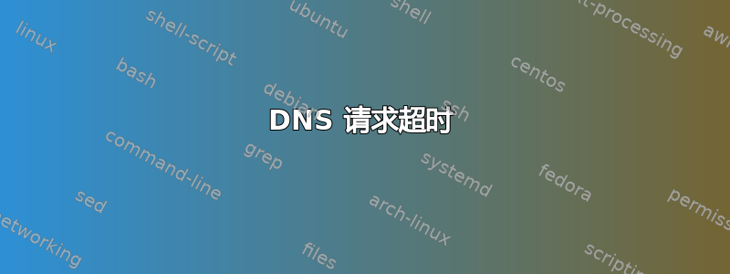 DNS 请求超时