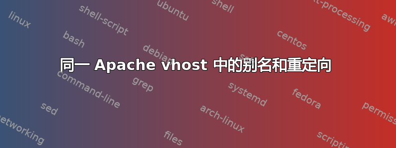 同一 Apache vhost 中的别名和重定向