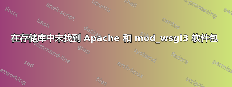 在存储库中未找到 Apache 和 mod_wsgi3 软件包