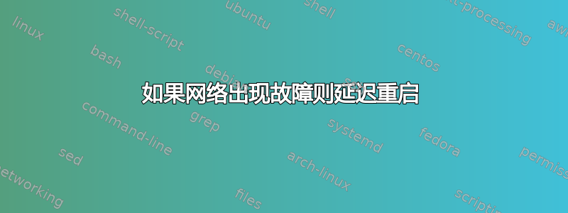 如果网络出现故障则延迟重启