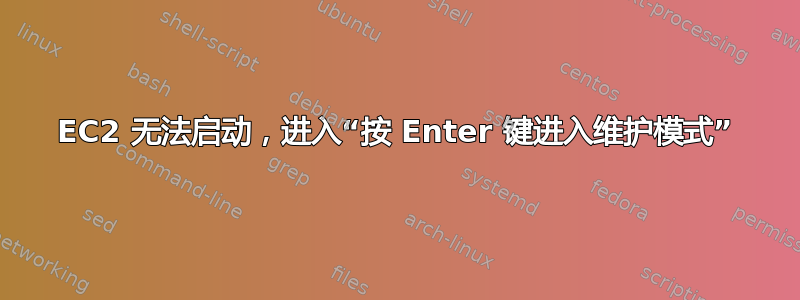 EC2 无法启动，进入“按 Enter 键进入维护模式”