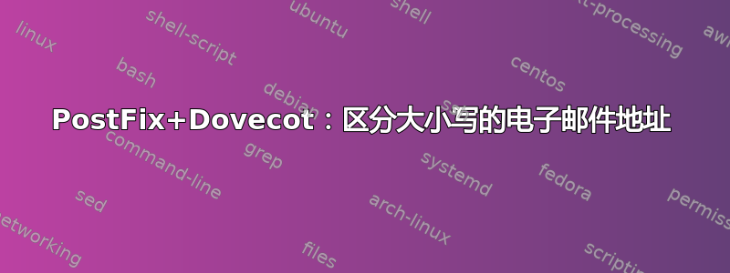 PostFix+Dovecot：区分大小写的电子邮件地址