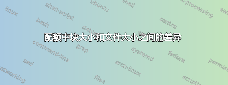 配额中块大小和文件大小之间的差异