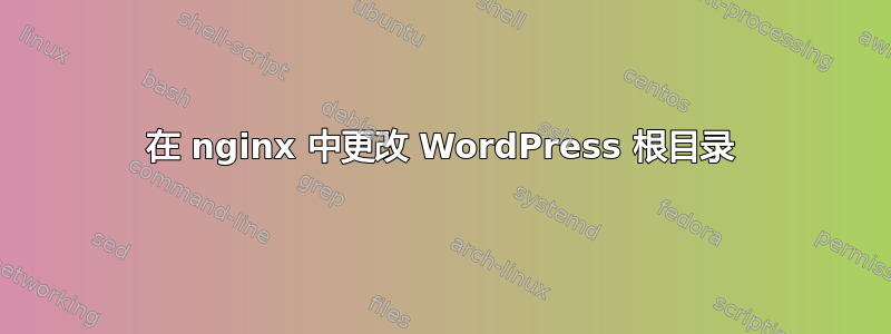 在 nginx 中更改 WordPress 根目录