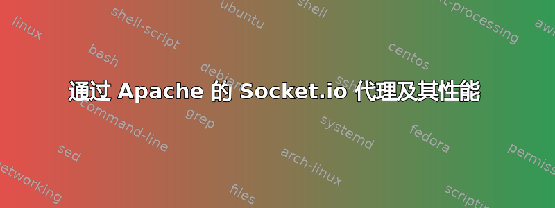 通过 Apache 的 Socket.io 代理及其性能