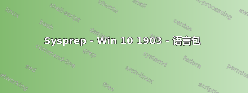 Sysprep - Win 10 1903 - 语言包