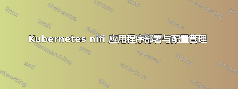 Kubernetes nifi 应用程序部署与配置管理