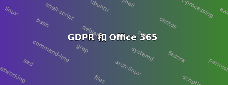 GDPR 和 Office 365