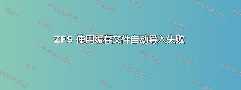 ZFS 使用缓存文件自动导入失败