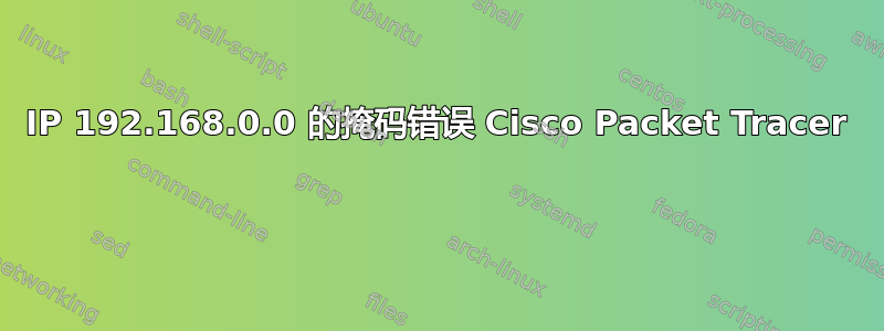 IP 192.168.0.0 的掩码错误 Cisco Packet Tracer 