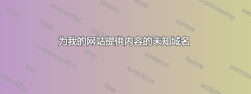 为我的网站提供内容的未知域名