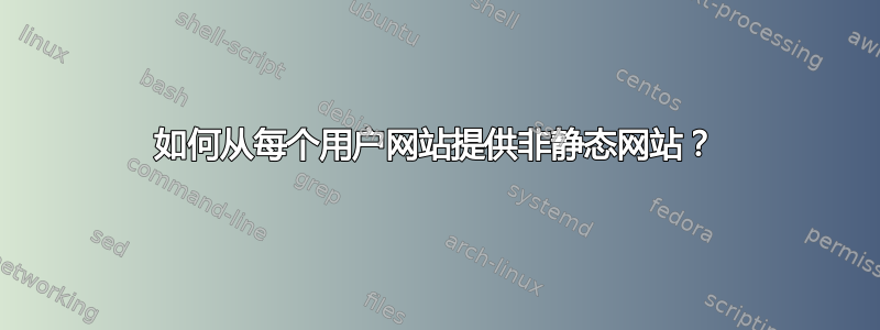 如何从每个用户网站提供非静态网站？