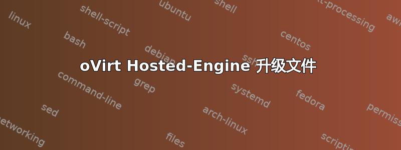 oVirt Hosted-Engine 升级文件