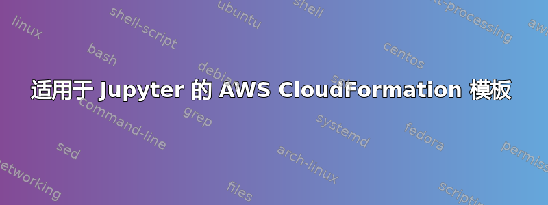 适用于 Jupyter 的 AWS CloudFormation 模板