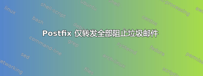 Postfix 仅转发全部阻止垃圾邮件