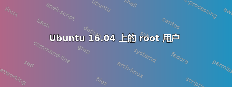 Ubuntu 16.04 上的 root 用户