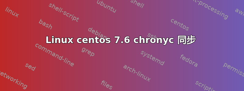 Linux centos 7.6 chronyc 同步