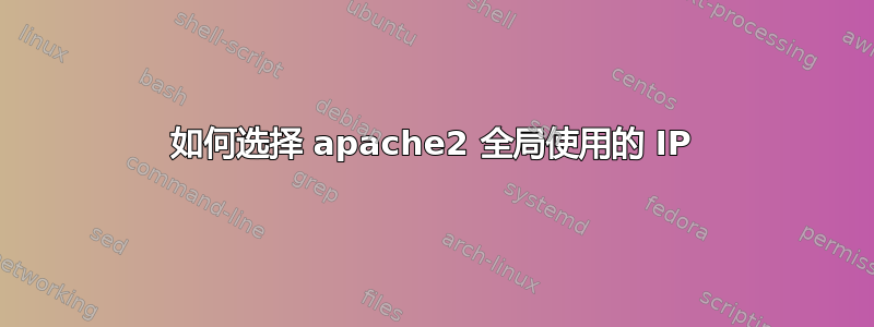 如何选择 apache2 全局使用的 IP