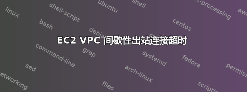 EC2 VPC 间歇性出站连接超时