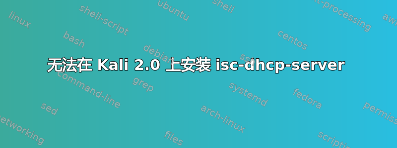 无法在 Kali 2.0 上安装 isc-dhcp-server