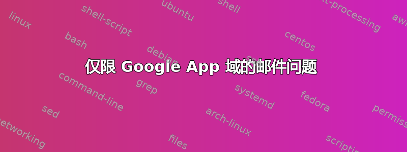 仅限 Google App 域的邮件问题