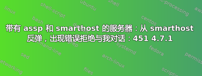 带有 assp 和 smarthost 的服务器：从 smarthost 反弹，出现错误拒绝与我对话：451 4.7.1