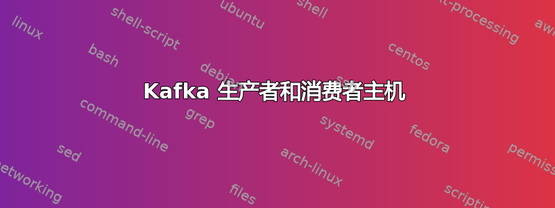 Kafka 生产者和消费者主机