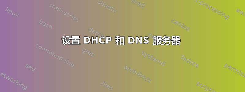 设置 DHCP 和 DNS 服务器