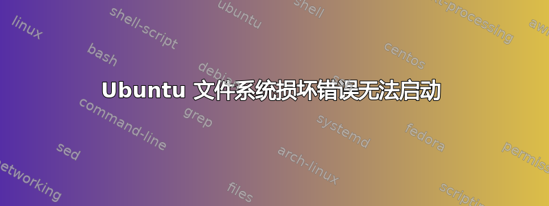 Ubuntu 文件系统损坏错误无法启动