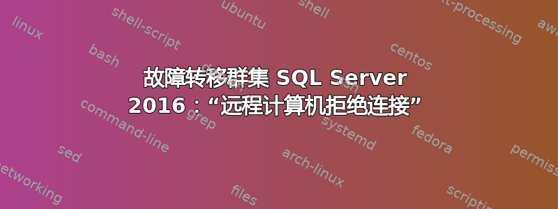 故障转移群集 SQL Server 2016：“远程计算机拒绝连接”