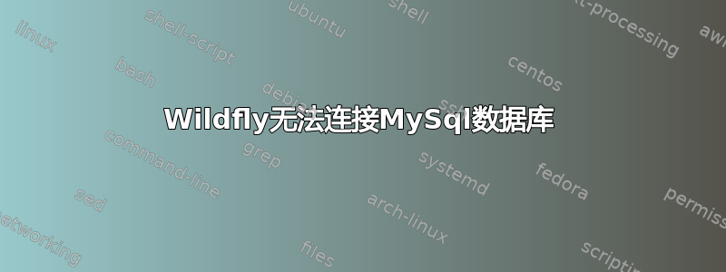 Wildfly无法连接MySql数据库