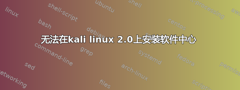 无法在kali linux 2.0上安装软件中心