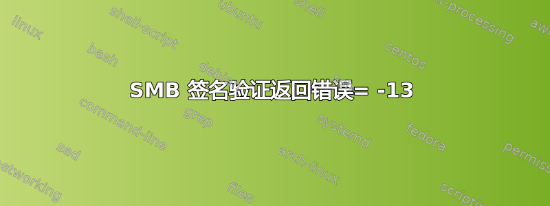 SMB 签名验证返回错误= -13