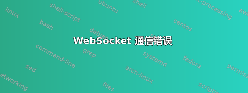 WebSocket 通信错误