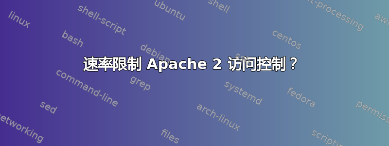 速率限制 Apache 2 访问控制？