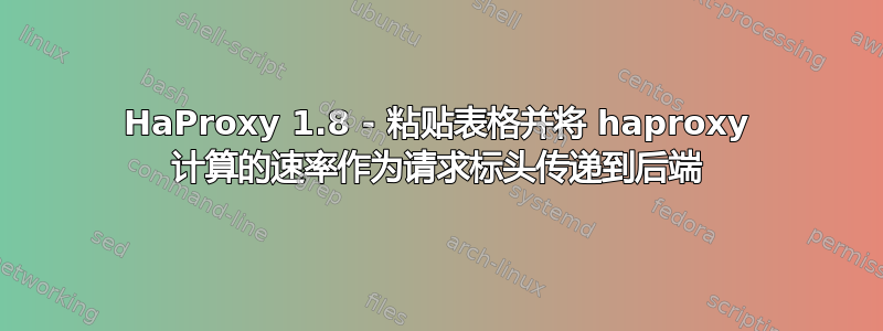 HaProxy 1.8 - 粘贴表格并将 haproxy 计算的速率作为请求标头传递到后端