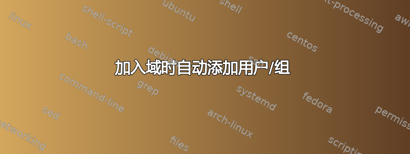 加入域时自动添加用户/组