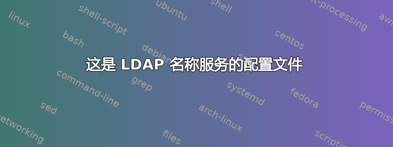 这是 LDAP 名称服务的配置文件