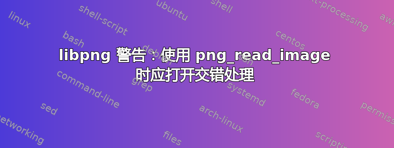 libpng 警告：使用 png_read_image 时应打开交错处理