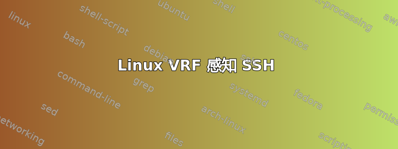 Linux VRF 感知 SSH