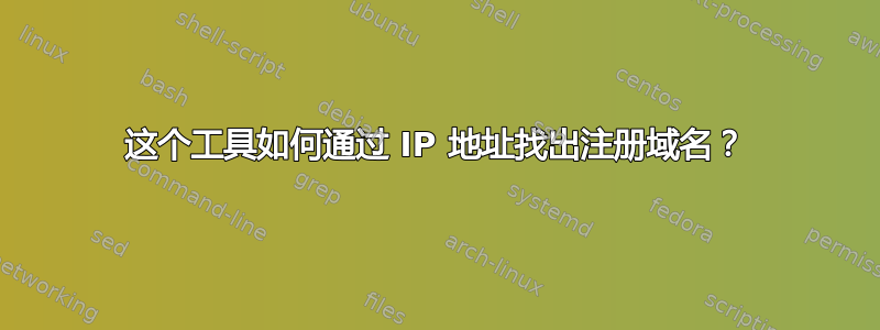 这个工具如何通过 IP 地址找出注册域名？